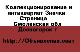 Коллекционирование и антиквариат Значки - Страница 11 . Смоленская обл.,Десногорск г.